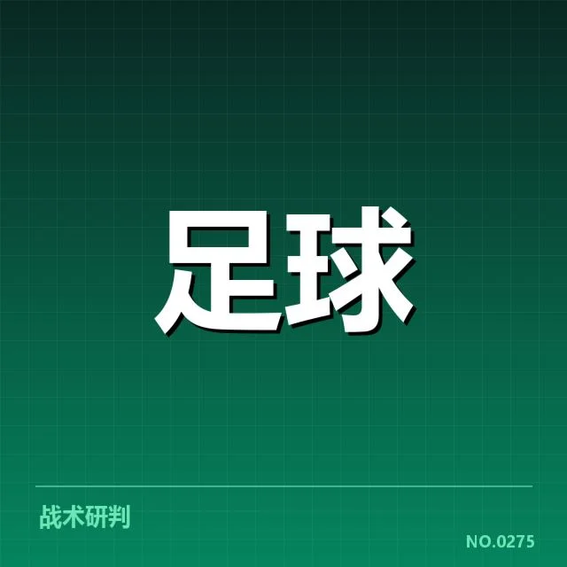 西甲积分榜最新走势背后，球队变动与战术调整引发多重疑问