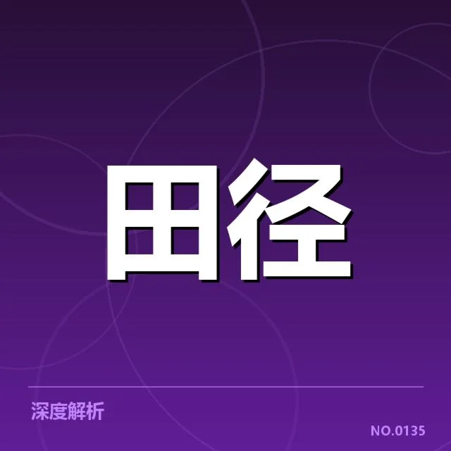 短跑选手状态追踪背后，运动员表现变化引发各方关注