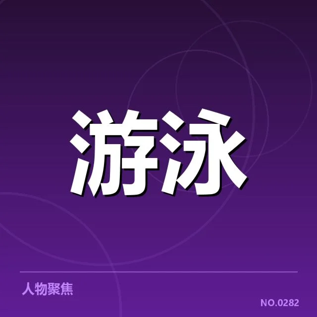 全国冠军赛成绩盘点：背后成功秘诀与竞争格局