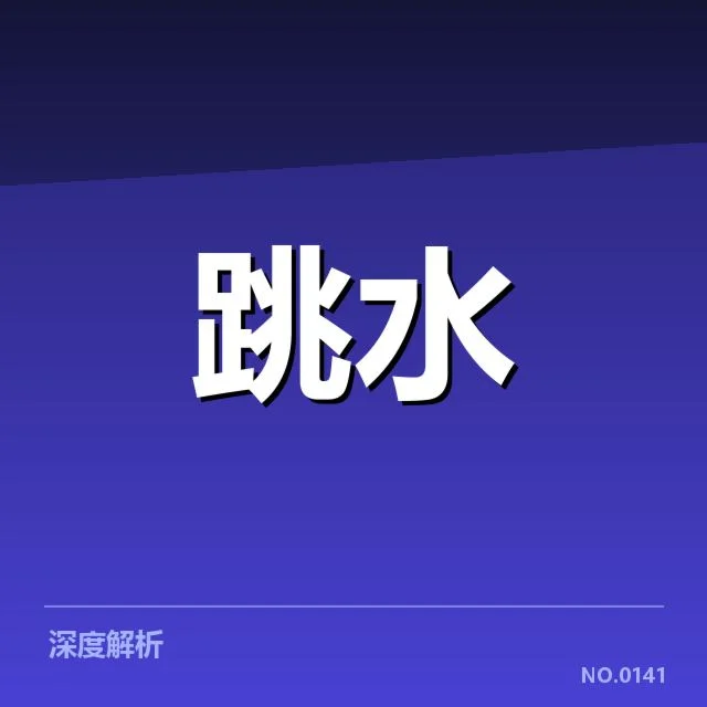 运动员体能恢复策略背后，科学方法与实践探索的核心疑问