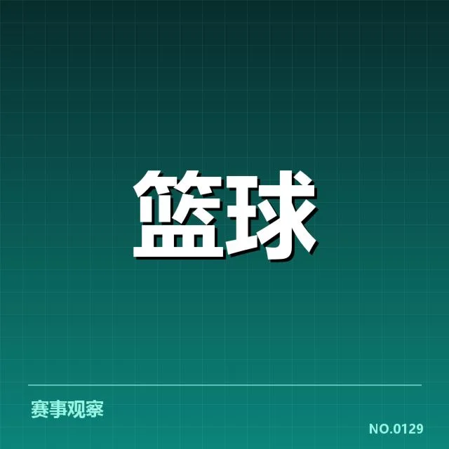 近期赛季及核心数据确认
