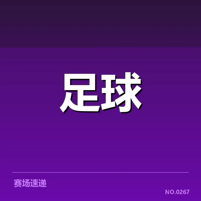 罗马转会动向：球队未来战力提升可期？
