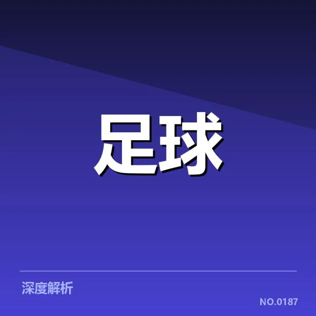 已确认转会球员及赛程安排