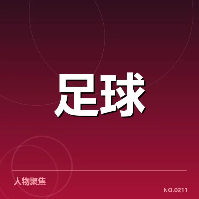 世界杯亚洲区预选赛保级形势：五队晋级难题浮现