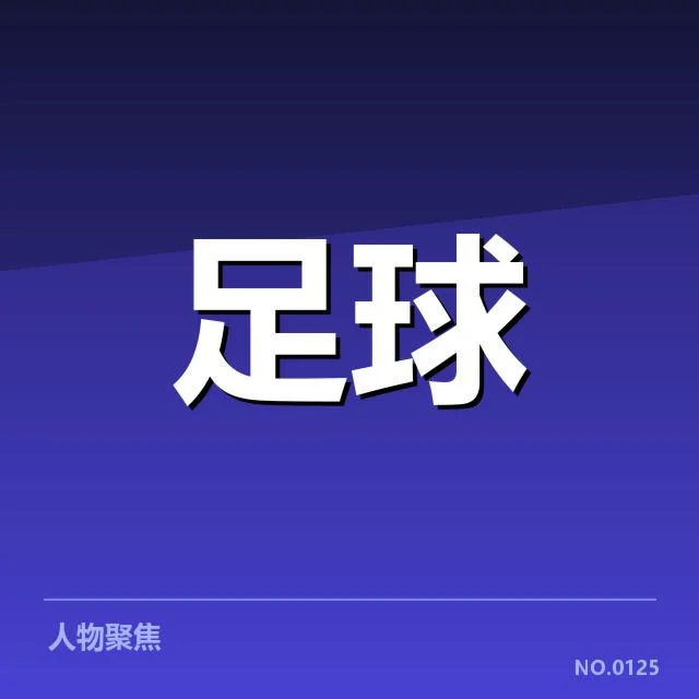 确认参与保级的五支亚洲球队名单