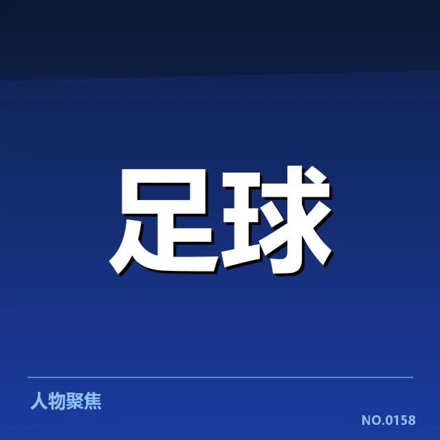 国足亚运会备战进展：球队调整与实力考量如何展开