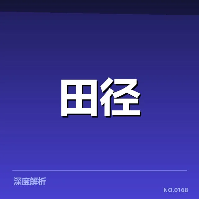 田径教练赛前部署：训练安排有何深意和调整