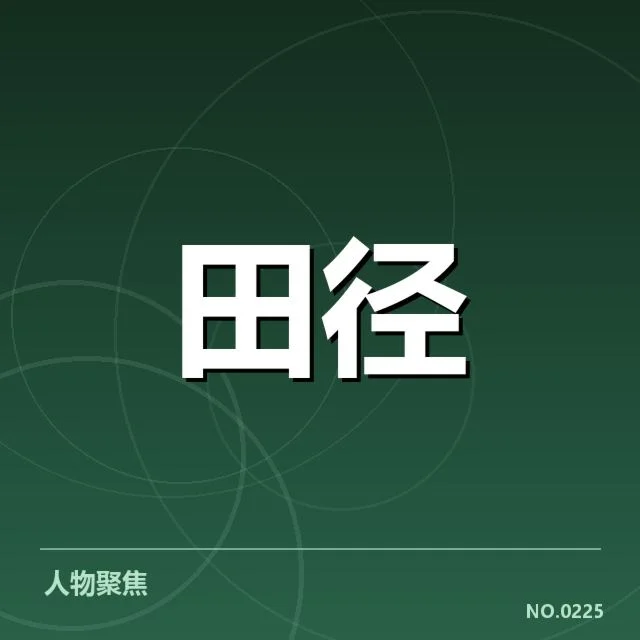 已公布的运动员及赛程安排确认