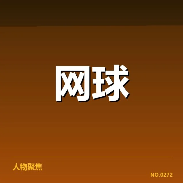 郑钦文近期WTA赛程及发球具体数据
