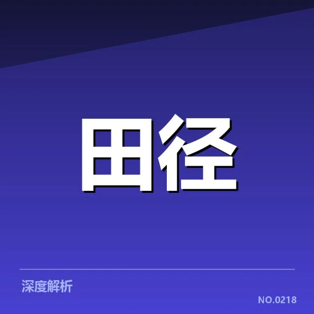 奥运田径金牌数据：选手表现与国别优势如何变化