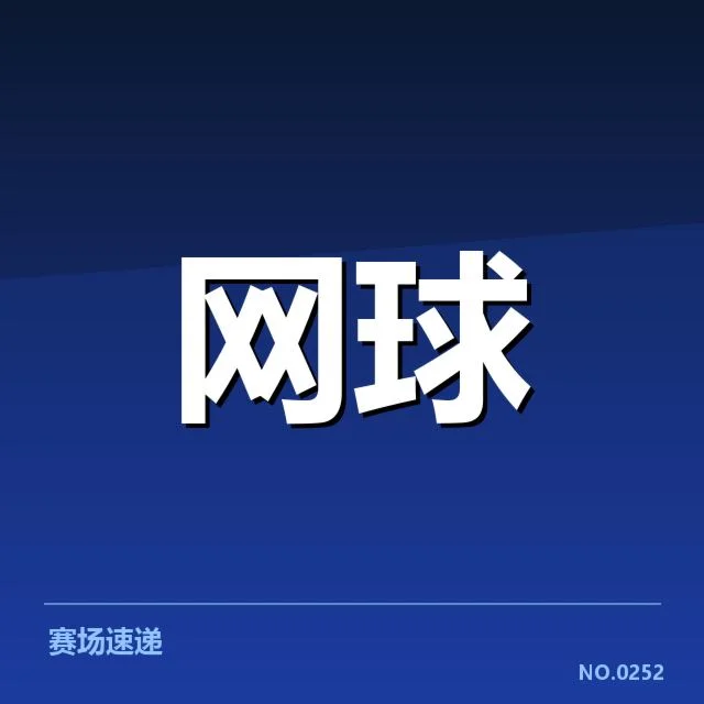 郑钦文锦标赛确认赛程与对手信息