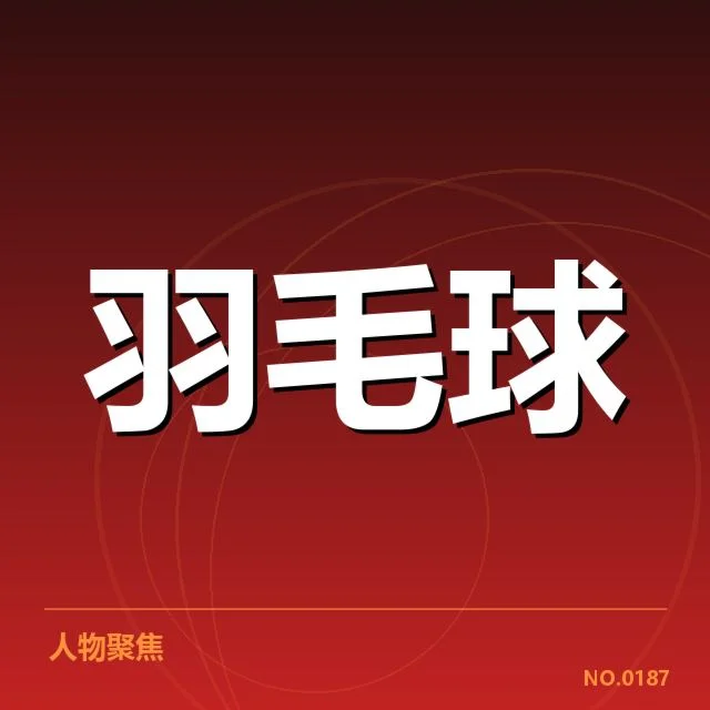 中国羽毛球队夺金:竞技状态与未来能否持续?