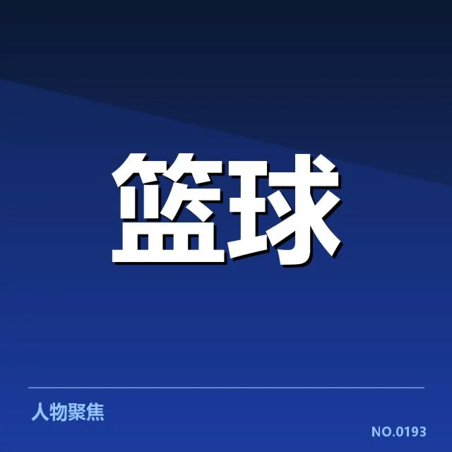 CBA季后赛数据统计：球队表现差异的缘由何在