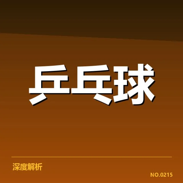 孙颖莎手腕伤势:她的复出时间成疑问