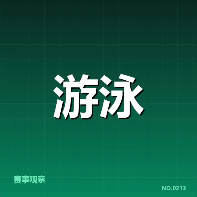 游泳亚运中国队表现:中国队成绩稳健有何关键因素