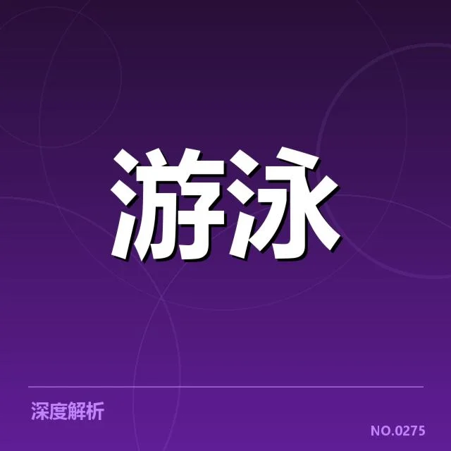 中国游泳队参赛人员及成绩统计